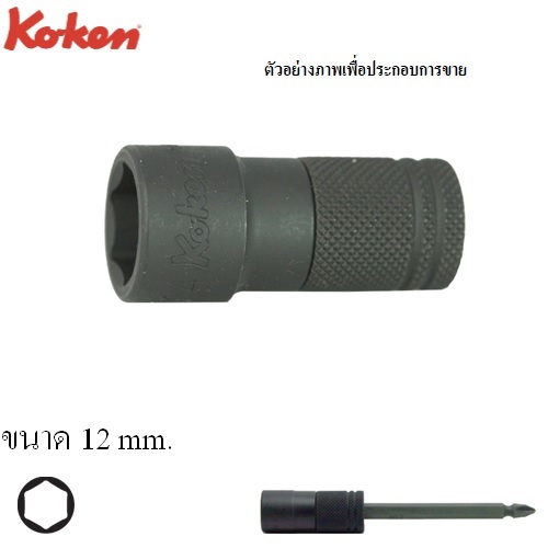 SKI - สกี จำหน่ายสินค้าหลากหลาย และคุณภาพดี | KOKEN 165LM-12 ข้อต่อลูกบ๊อก 12mm. ใช้กับดอกไขควงลมแกน 1/4นิ้ว